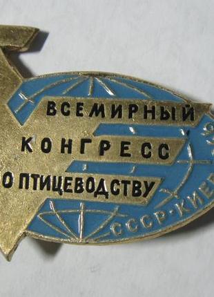 Значок всемирный конгресс птицеводству 1966 киев ссср