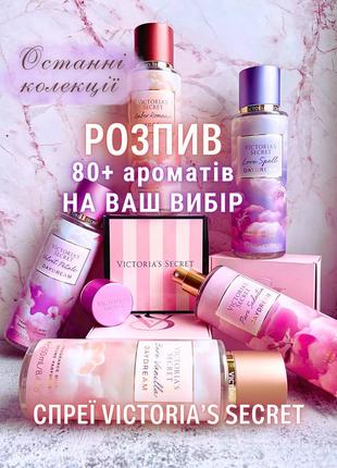 Сет 5 ароматов по 10 мл victoria’s secret daydream распив спрей виктория сикрет