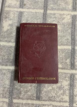 Роман федорів - отчий світильник - роман