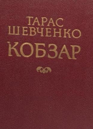 Книга тарас шевченко "кобзар" 1987 ценное издание