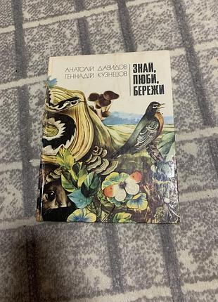 А.давидов г.кузнецов - знай, люби, бережи