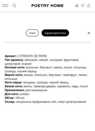 Poetry home аромат парфум для дому l’étreinte de paris l’etreinte de paris