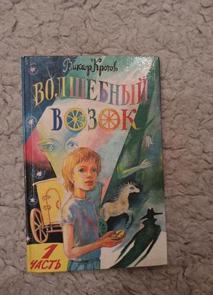 Книжка виктор кротов "волшебная тележка"