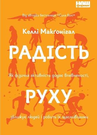 Радость движения келлы макгонигал
