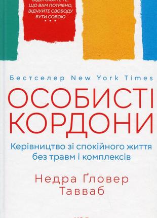 Личные границы недра фловер тавваб