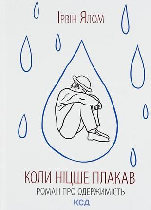 Когда ницше плачет ирвин ёлом