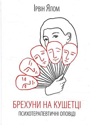 Брехуны на кушетке психотерапевтические рассказы ирвин ёлом