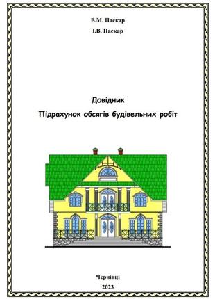 Довідник підрахунок обсягів будівельних робіт, для будівельників, виконробів