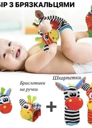 Набір з брязкальцями - шкарпетки та браслетики