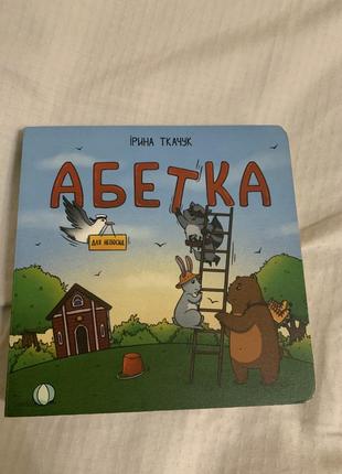 Абетка