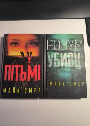 У пітьмі /розум вбивці