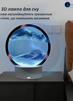 Настільна лампа пісочні гори 3d-нічник з usb, rgb і підставкою, рухомий пісочний годинник