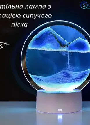 Настільна лампа пісочні гори 3d-нічник з usb, rgb і підставкою, рухомий пісочний годинник