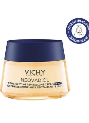 Нічний антивіковий крем vichy neovadiol menopause з охолоджувальним ефектом для збільшення щільності та відновлення тонусу шкіри обличчя 50 мл.