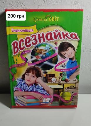 Энциклопедия. всезнайка