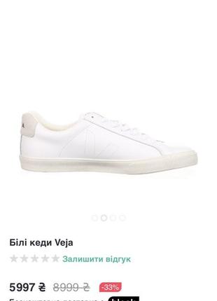 Кеди veja
