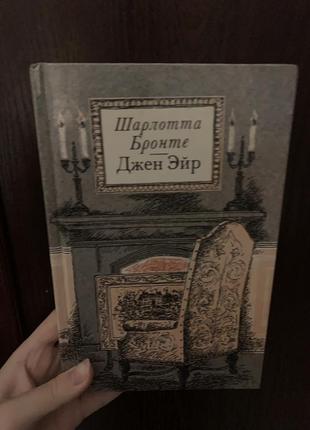 Шарлотта бронте джейн эйр російською мовою. книга шарлота бронте джейн ейр