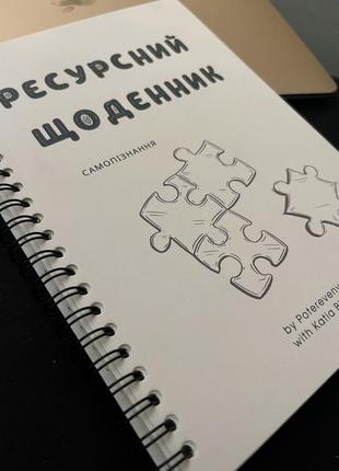 Ресурсний щоденник