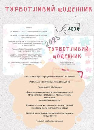 Турботливий щоденник
