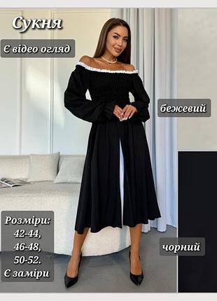 Сукня міді жіноча з відкритими плечима з розрізом на нозі з корсетом - резинкою з рукавами ліхтариками плаття селянка чорне бежеве святкове