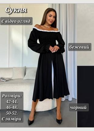 Сукня міді жіноча з відкритими плечима з розрізом на нозі з корсетом - резинкою з рукавами ліхтариками плаття селянка чорне бежеве святкове