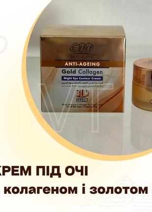 Антивіковий нічний крем під очі з колагеном і золотом