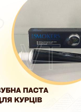 Зубная паста с древесным углем для курильщиков