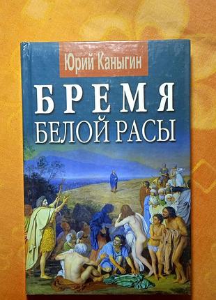 Бремя белой расы, юрой канигин