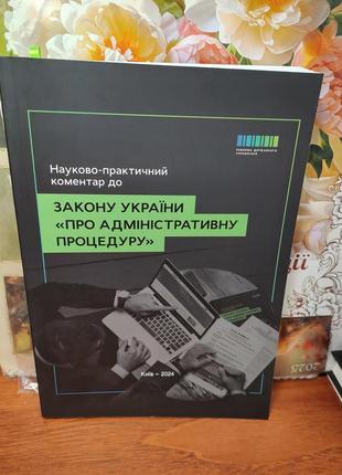 Науково-практичний коментар до закону україни про адміністративну процедуру