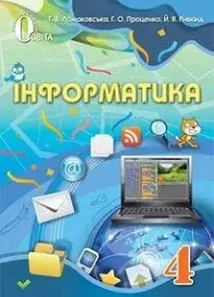 Учебник 4 класс ломаковская информатика 2016 год