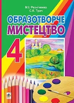 Учебник образецворческое искусство 4 класс трач резинка 2015 год