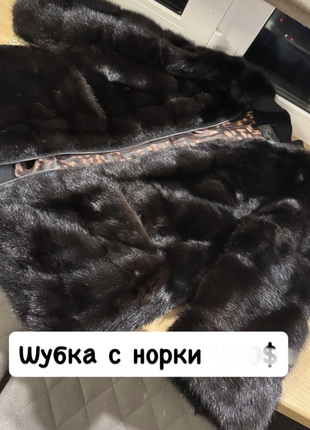 Жіноча шуба з норки❤️, s,m