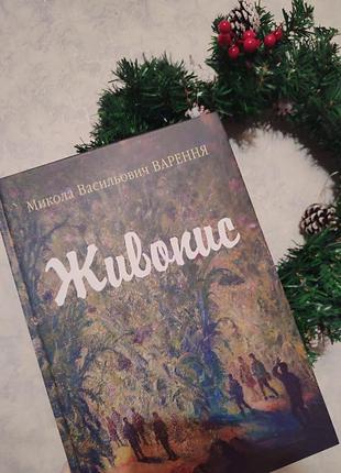 Продам книгу живопис автор микола васильович варення
