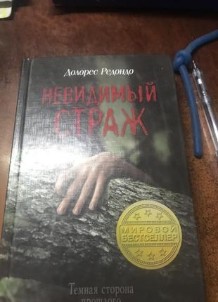 Книга долорес редондо « невидимый страж»