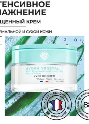 Крем інтенсивне зволоження 48 годин hydra vejetal від yves rocher