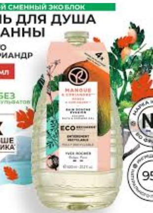 Гель для душу манго-коріандр ,у форматі рефіл ,600мл від yves rocher