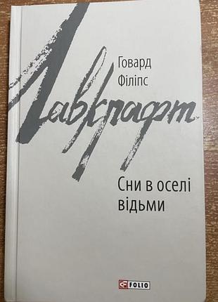 Говард філіпс лавкрафт