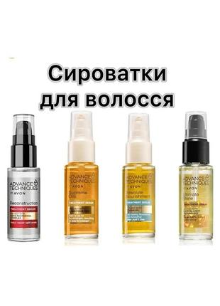 Avon сироватки для волосся