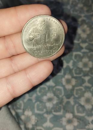 Продам 
1 рубль 1983 года иван федоров.