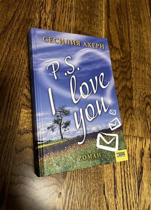Книга p.s. я люблю тебя, автор сесилия ахерн
