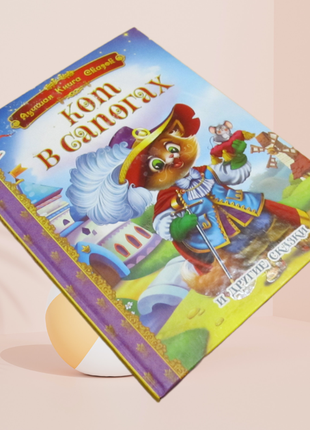 Книга "кіт у чоботях та інші казки"