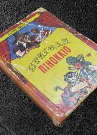 Книга "пригоди піноккіо" карло колоді 1980 р