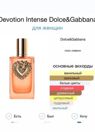 Распылил роскошного аромата devotion intense dolce&gabbana