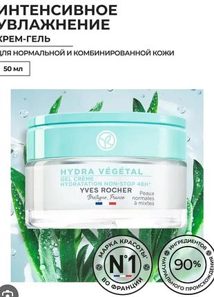 Крем-гель інтенсивне зволоження 48годин hydra vejetal від yves rocher
