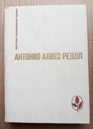 Антонио алвес редол «яма слепых», «белая стена», рассказы