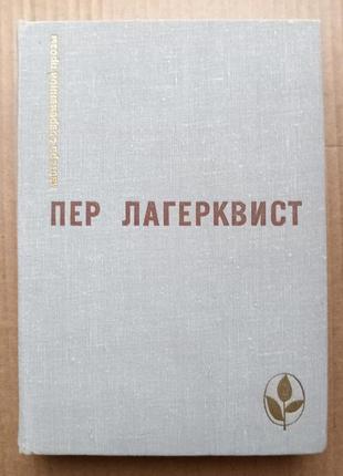 Пер лагерквист: «карлик», повести, рассказы