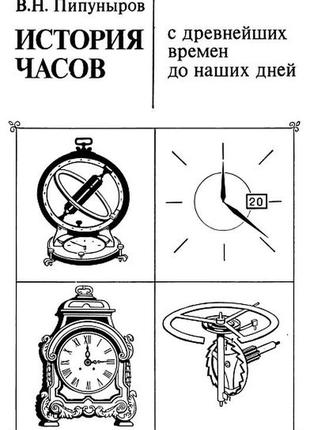 История часов с древнейших времен - *.djvu