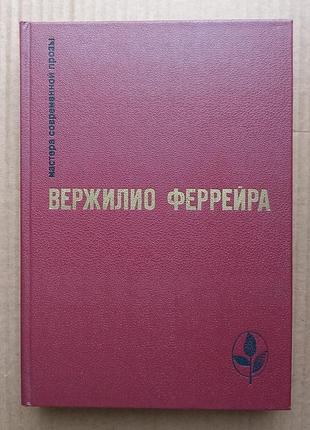 Вержилио феррейра  - сборник
