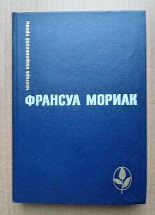 Франсуа мориак - сборник