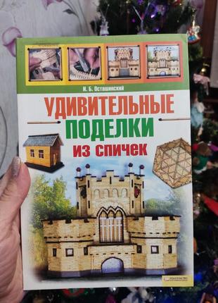 Книга дивовижні вироби із сірників,